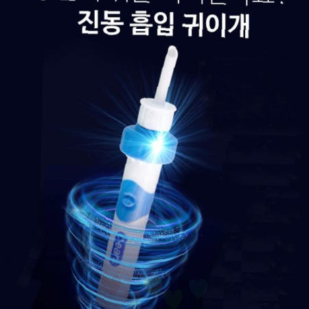 진동 흡입 귀청소기 전동 귀이개 귀지 제거 도구 충전식 귀 관리 위생용품 가정용