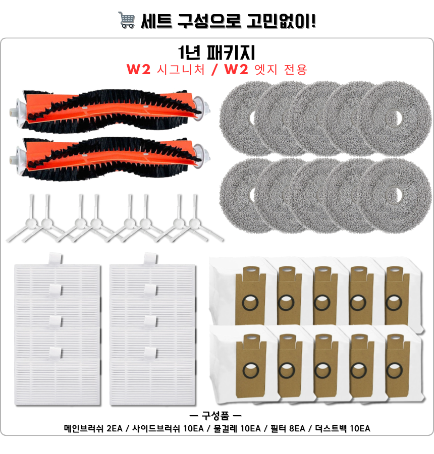 [호환] 라이드스토 W2 엣지 소모품 물걸레 더스트백 필터 브러쉬 6개월 세트 구성품 - 상세 이미지 3
