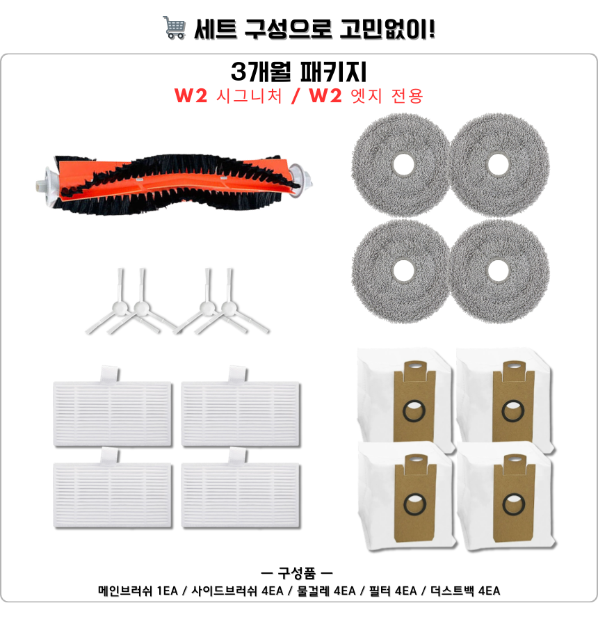 [호환] 라이드스토 W2 엣지 소모품 물걸레 더스트백 필터 브러쉬 6개월 세트 구성품 - 상세 이미지 5