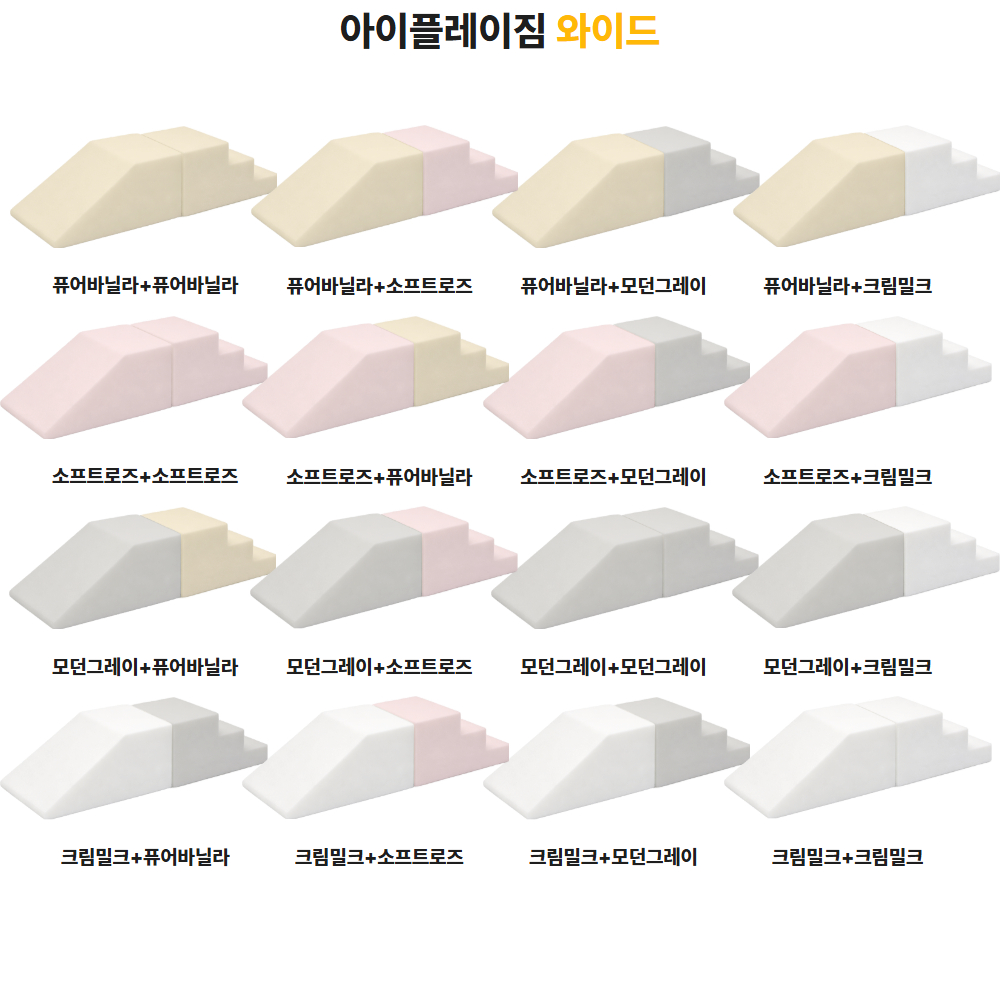 아베크 유아미끄럼틀 아이플레이짐 라이트 와이드 세트 향균 실내 쿠션 유아 미끄럼틀 유아계단 놀이방매트 상품 이미지