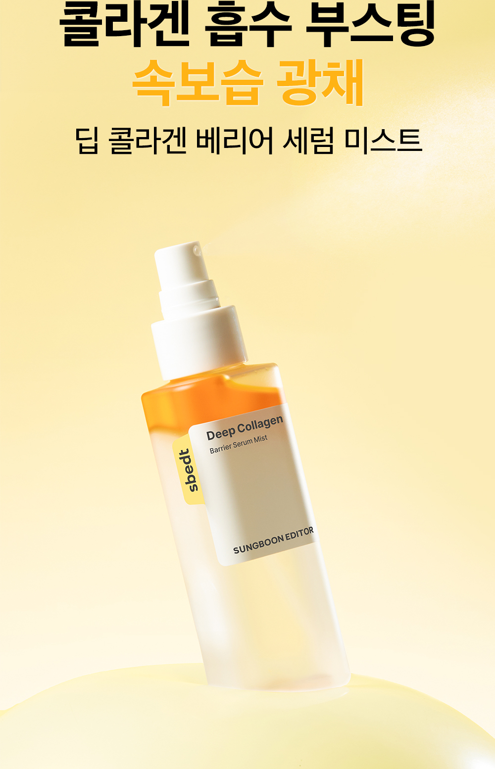 sungboon editor collagen face mist
