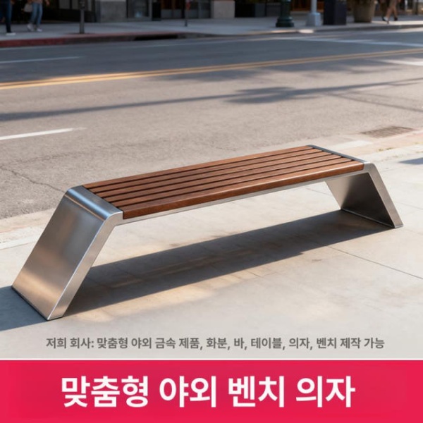 프리미엄 야외 테라스 주물 벤치 공원용 정류장 철제 카페 304 원형 튜브 1.5m 16.201 1.5m x 40 x 45 - 상세 이미지 3