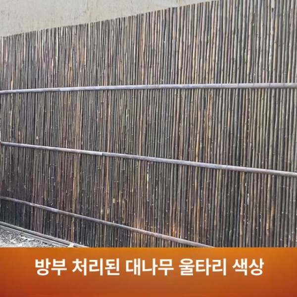 프리미엄 대나무 펜스 발코니 가림막 울타리 조경 옥상 테라스 탄화 높이 1m 길이 2m 대형 탄화 대나무 높이 0.3m 길이 1m 대형 - 상세 이미지 2