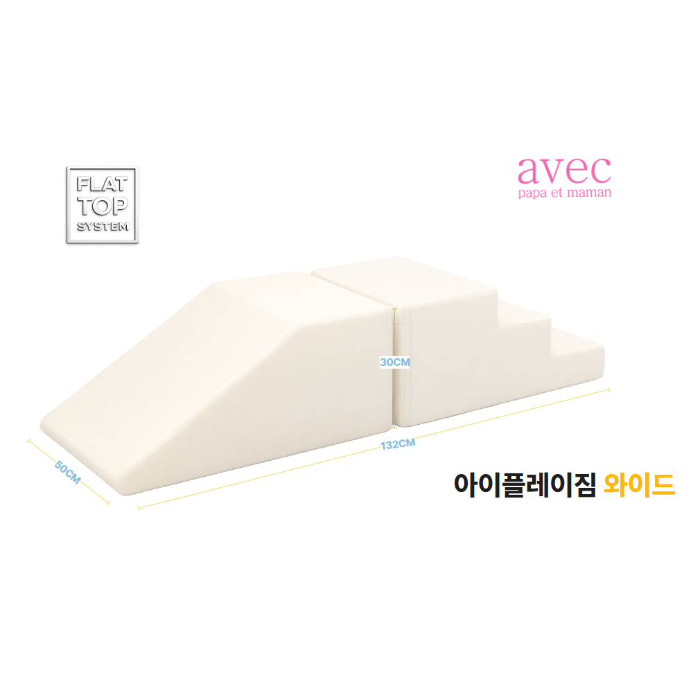 아베크 유아미끄럼틀 아이플레이짐 라이트 와이드 세트 향균 실내 쿠션 유아 미끄럼틀 유아계단 놀이방매트 상품 이미지