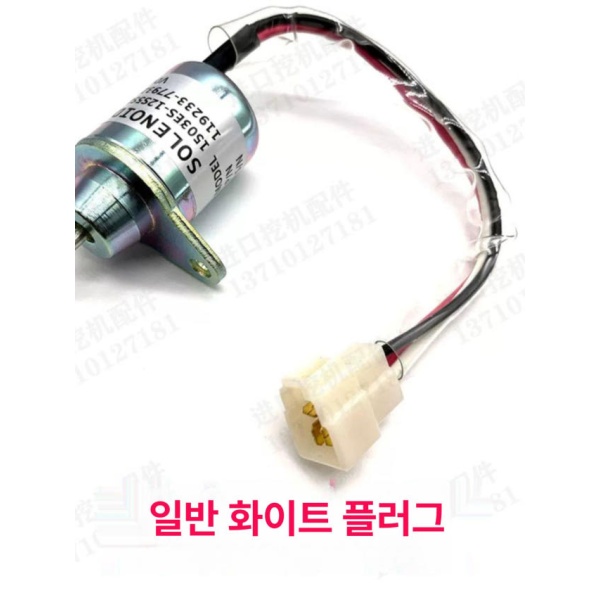 고성능 굴삭기 엔진 정지 스위치 연료 솔레노이드 밸브 센서 수입 블랙 플러그 24V 1년보증 프리미엄 화이트 플러그 12V 5개월보증 - 상세 이미지 4
