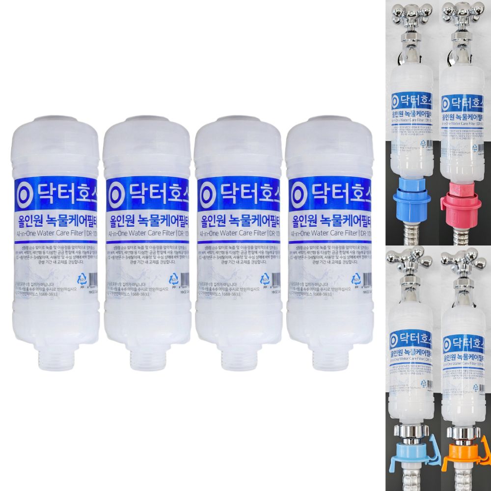닥터호스 세탁기 호스 올인원 녹물케어 필터 연결 커넥터 급수 호수 먼지 삼성 엘지 호환 4 - 상품 이미지
