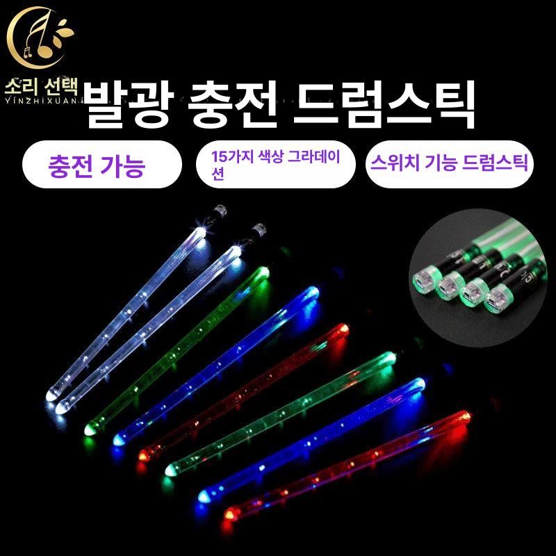 led 드럼 스틱 아크릴 공연 악기 형광 악세서리 전문 말렛 밴드 재즈 야광 컬러 공연용 - 상세 이미지 2