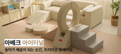 아베크 아이플레이짐 라이트 와이드 선택가능 유아계단 미끄럼틀 세트 안전한 쿠션 향균 판매처 상세 정보 이미지 3