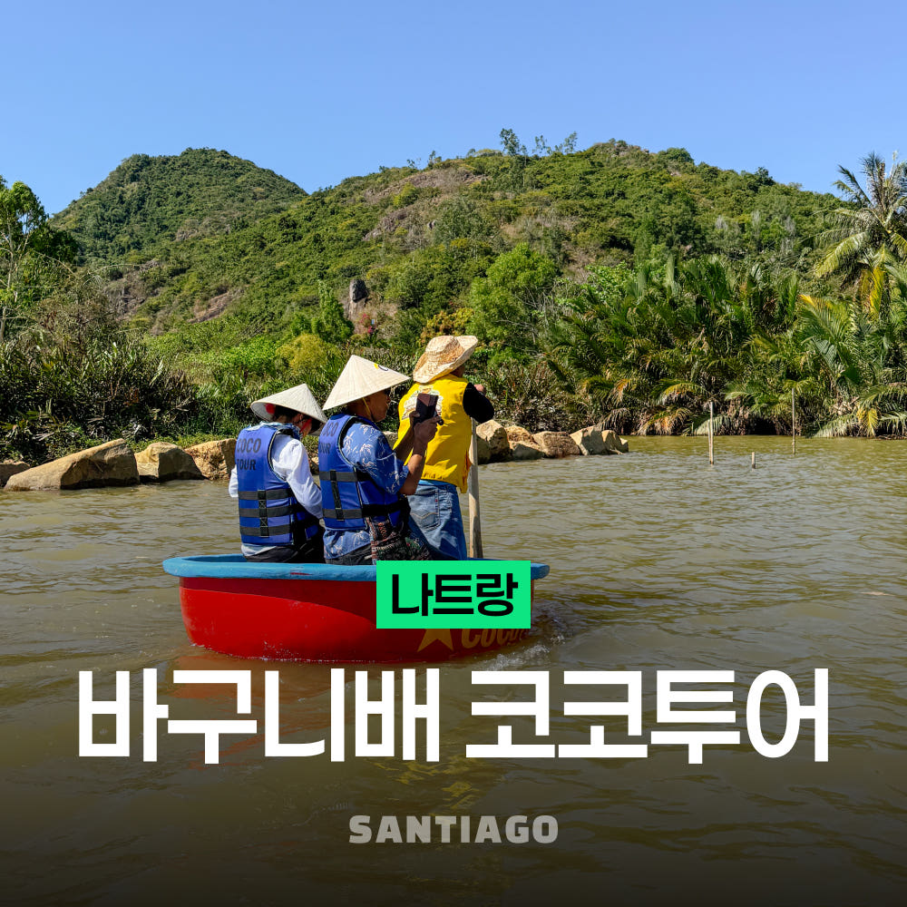 나트랑 바구니배 코코투어 반나절 일일 시내 투어 픽업드랍 점심식사 동물체험 포함 가격 비교 나트랑 산티아고투어 나트랑 바구니배 코코투어 반나절 일일 시내 투어 픽업드랍 점심식사 동물체험 포함