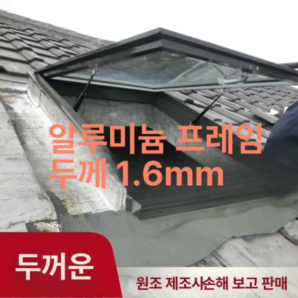 프리미엄 루프탑 환기창 샷시 하늘창 지붕창 오픈형 채광창 두꺼운 소형 68 78 미포함 맞춤 사이즈 전동 - 상세 이미지 3
