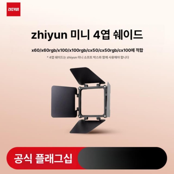 프로페셔널 라이트쉴드렌즈필요 조명 모디파이어 쉴드 4잎 미니 액세서리 패키지 바이컬러 라이트 배플 미니 4잎 라이트 쉴드 라이트쉴드렌즈필요 - 상세 이미지 2
