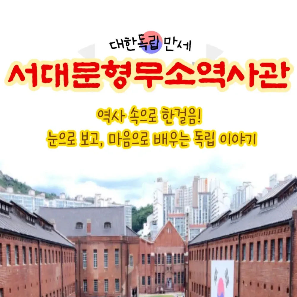 아이고고 서대문형무소역사관 독립운동가 특강 by 새싹여행 - 최저가 34,900원