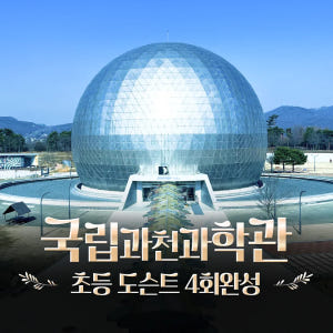 국립과천과학관 초등과학체험 주말 특강 어린이 체험학습 도슨트 해설 by ... 솔직 후기 | 실사용자 리뷰 분석 - 상품 이미지 1