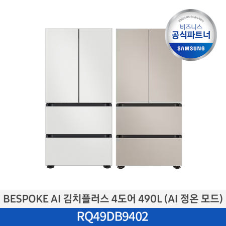 삼성전자 [사업자전용][2일내도착] 삼성 BESPOKE AI 김치플러스 490L 4도어 김치냉장고 RQ49DB9402AP / RQ49DB9402EW 프리스탠드 정온모드 메탈쿨링 맞춤보관