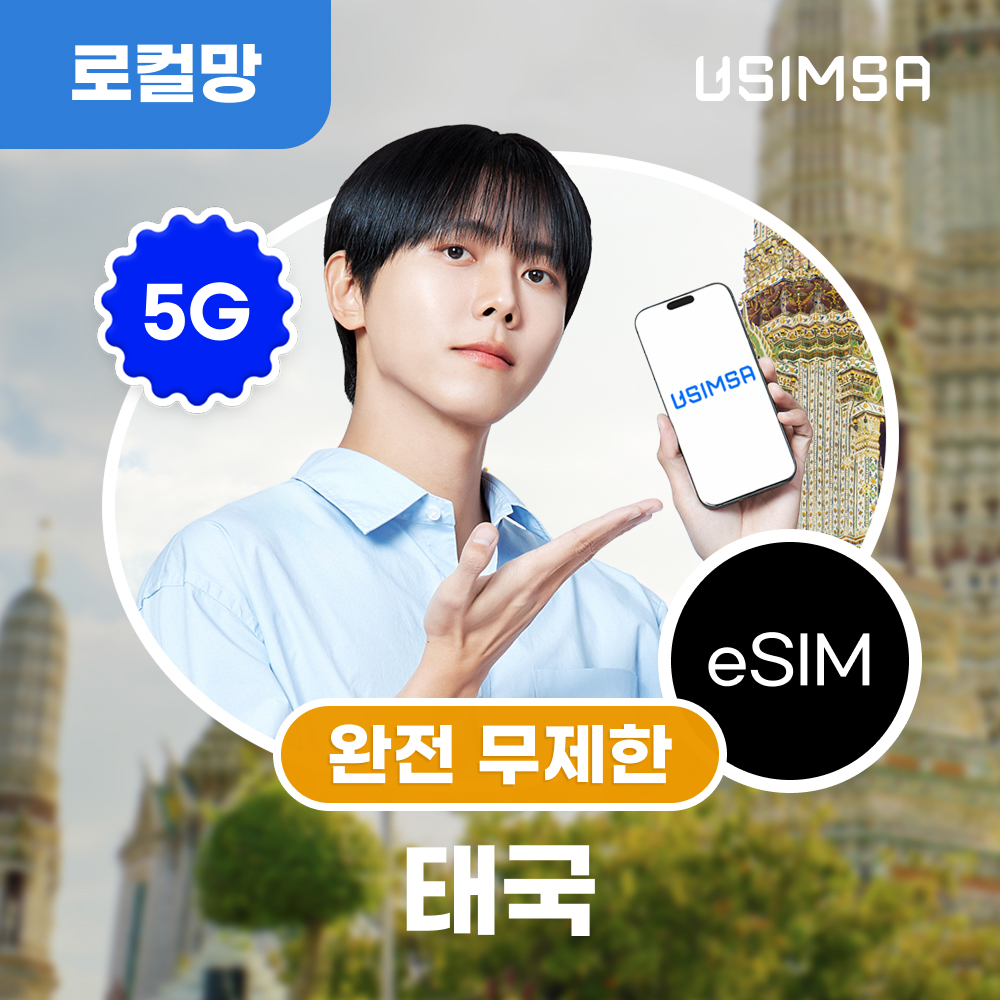 태국 이심 eSIM 방콕 푸켓 트루무브 매일 완전 무제한 1일 유심사 알림톡 제품 이미지
