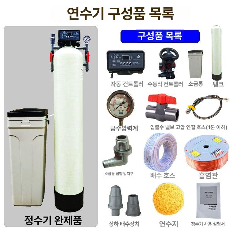 지하수연수기 석회수 제거 정화 수도관 관리 대용량 0.3t 자동 식품용 (설치 포함) - 상세 이미지 3