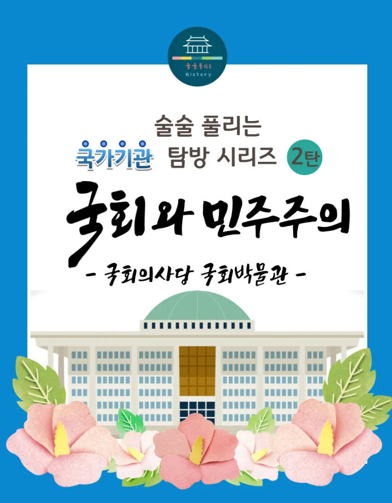 술술 풀리는 국가기관 탐방 2탄 국회의사당 국회박물관 7~9월 가격 추이 아이고고 술술 풀리는 국가기관 탐방 2탄 국회의사당 국회박물관 7~9월 - 최저가 34,900원