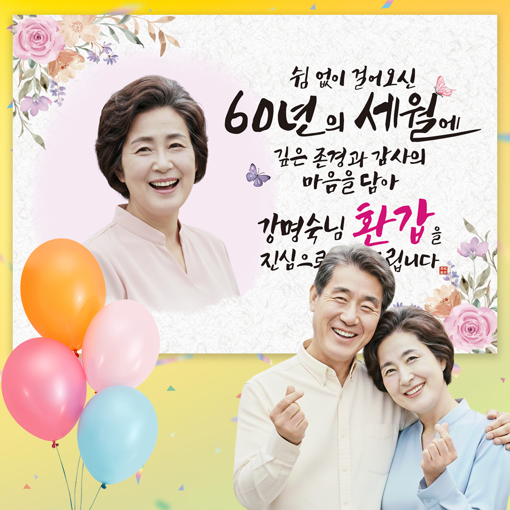 환갑현수막제작 대형현수막 주문제작 칠순플랜카드 포토 쉼없이 여성 100x70cm 제품 이미지