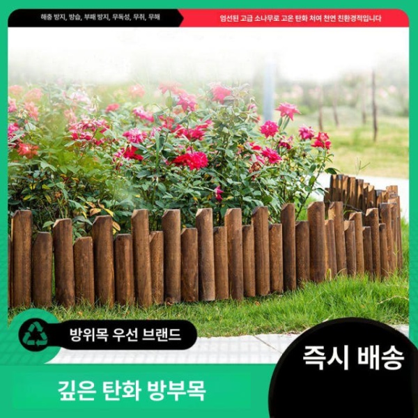 튼튼한 원목 화단 울타리 텃밭 경계목 목재 펜스 방부목 말뚝 지면 10cm 15cm A 중간 지면 10cm A 중간 - 상세 이미지 4