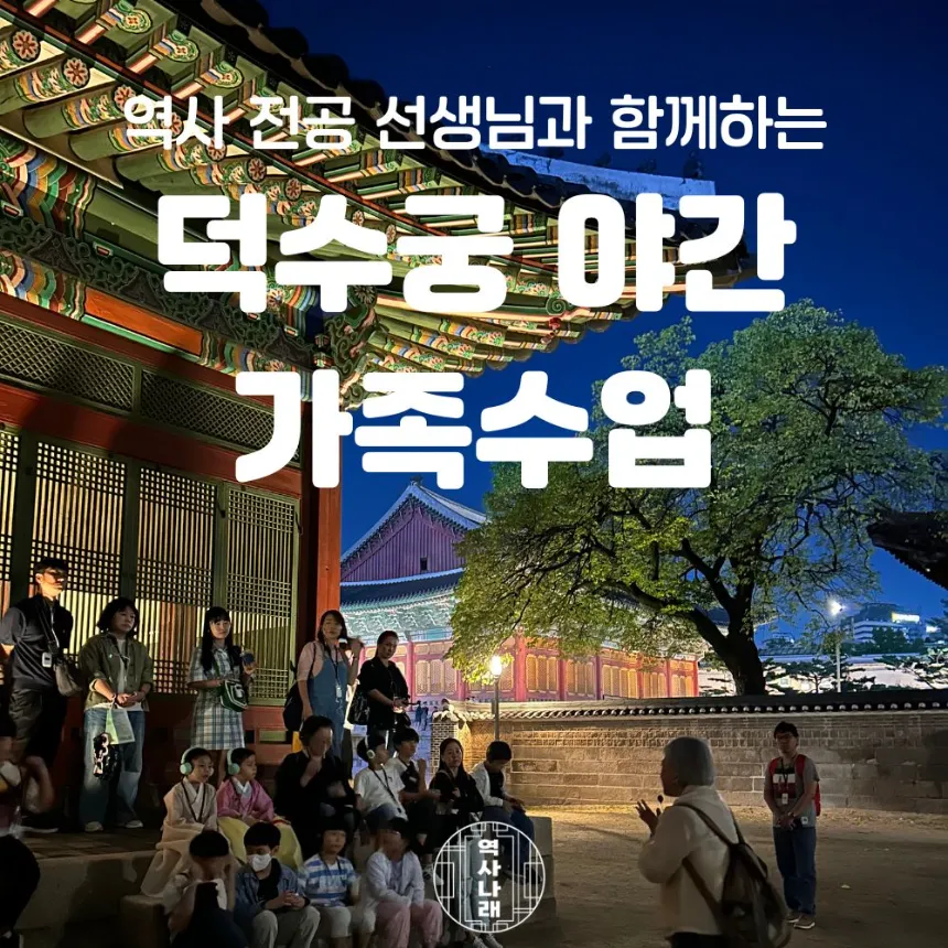 덕수궁 야간 서울 주말 가족 나들이 체험학습 역사 도슨트 투어 by 역사나래 - 상품 이미지