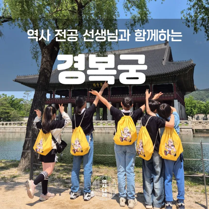 경복궁 초등 한국사 체험 특강 서울 어린이 역사체험학습 도슨트 수업 by 역사나래 - 상품 이미지