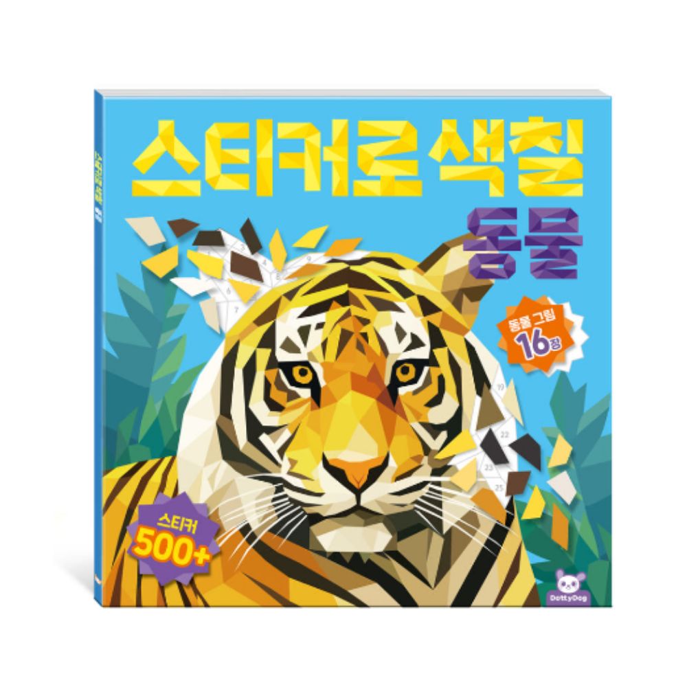 도티도그 스티커로색칠 공룡 색칠놀이 컬러링북 - 상세 이미지 3