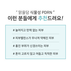 맑을담 PDRN 원액 앰플 세럼 30ml 솔직 후기 | 피부 타입별 분석 - 상품 이미지 4