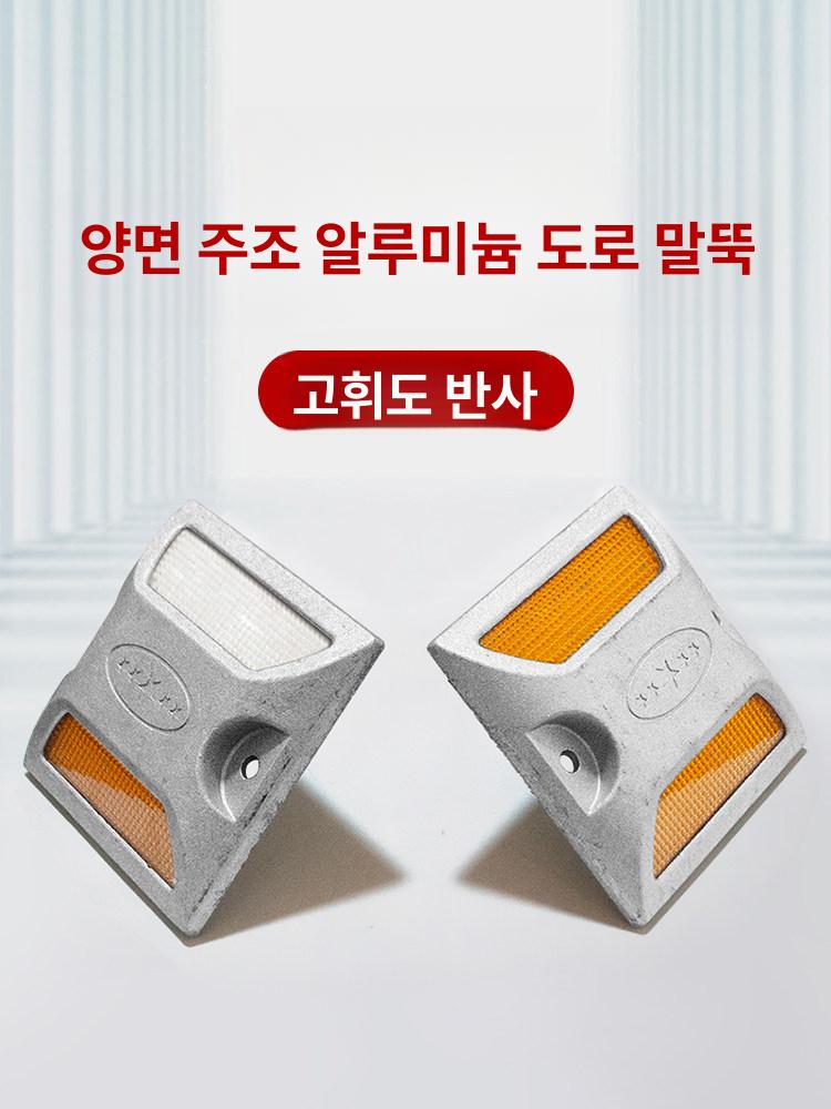 중앙선 도로 반사등 차도 불빛 바닥 충돌방지 표지병 모델 A 전알루미늄 도로 이중 옐로우 - 상세 이미지 3