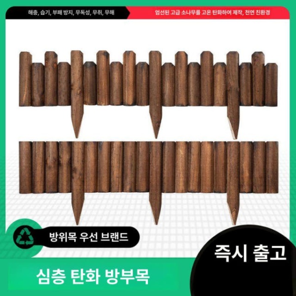 튼튼한 원목 화단 울타리 텃밭 경계목 목재 펜스 방부목 말뚝 지면 10cm 15cm A 중간 지면 10cm A 중간 - 상품 이미지