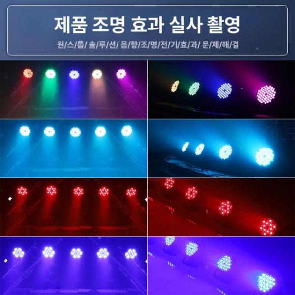 전문가용 무대 리모콘 행사 표준형 54개 풀컬러 파 리모컨 웨딩 연회홀 야외용 교회 특수 54개 3W 화이트 커스텀 - 상세 이미지 4