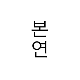 본연막국수 스토어 로고