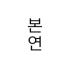 본연막국수 로고
