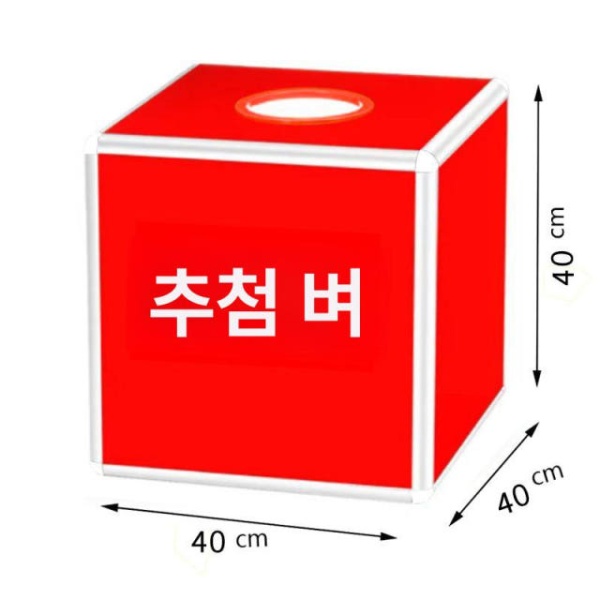 최고의 뽑기함 레크리에이션 응모함 웨딩 돌잔치 야유회용 합금 30cm 전면 레드 볼 없는 상자 혼합 색상 개방형 볼 20개 3.8cm - 상세 이미지 3