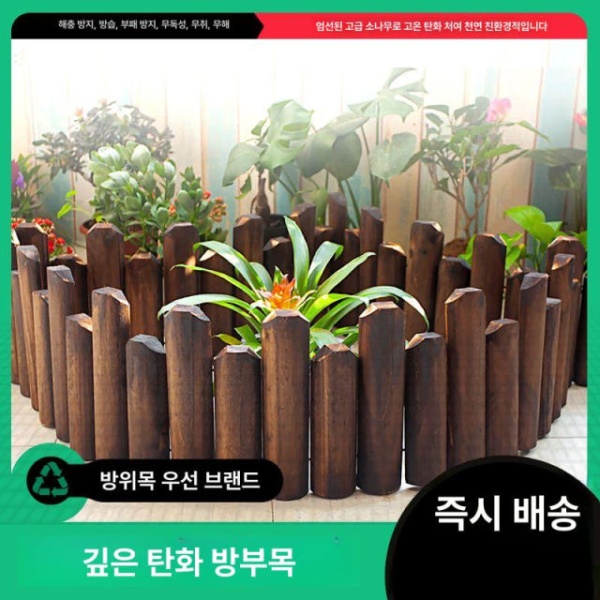 튼튼한 원목 화단 울타리 텃밭 경계목 목재 펜스 방부목 말뚝 지면 10cm 15cm A 중간 지면 10cm A 중간 - 상세 이미지 5