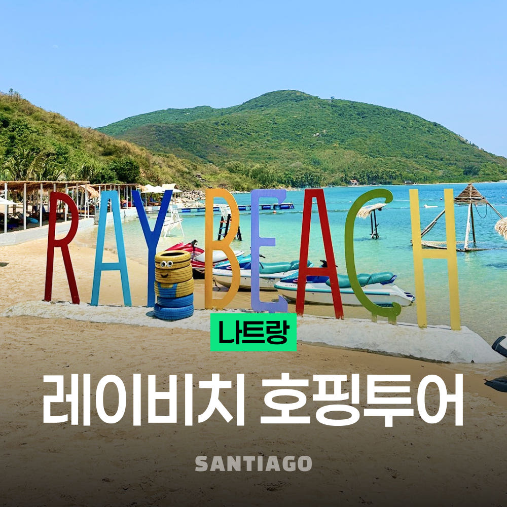 나트랑 스노쿨링 호핑투어 프라이빗 비치 방문 레이비치 보트투어 가격 비교 나트랑 산티아고투어 나트랑 스노쿨링 호핑투어 프라이빗 비치 방문 레이비치 보트투어