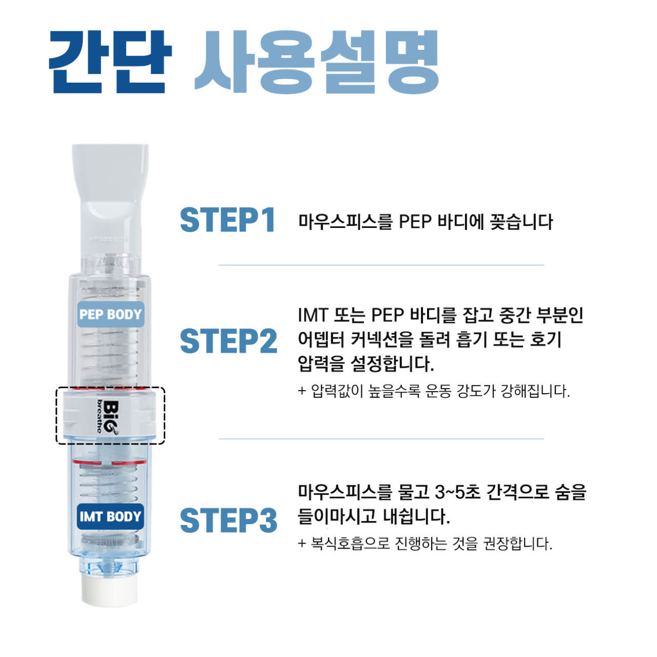 가정 재활·초보자 입문 폐활량 향상·호흡근 강화 필요 | IMT·PEP 동시 훈련으로 효율적 루틴 | Bigbreathe IMT/PEP | 마우스피스 포함 이미지 6