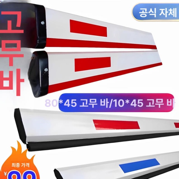 튼튼한 주차장 차단봉 볼라드 주차 차단기 수동 출입 80 x 45 고무줄 하이캉 A 10 x 45 레드 앤 화이트 3m 고무 - 상세 이미지 2