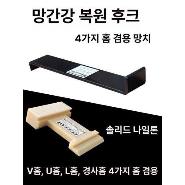 프리미엄 바닥재 인테리어 시공 전문용 마루 철거 복원 얇은판 없음 후크 28cm 28cm 경량 후크 - 상품 이미지