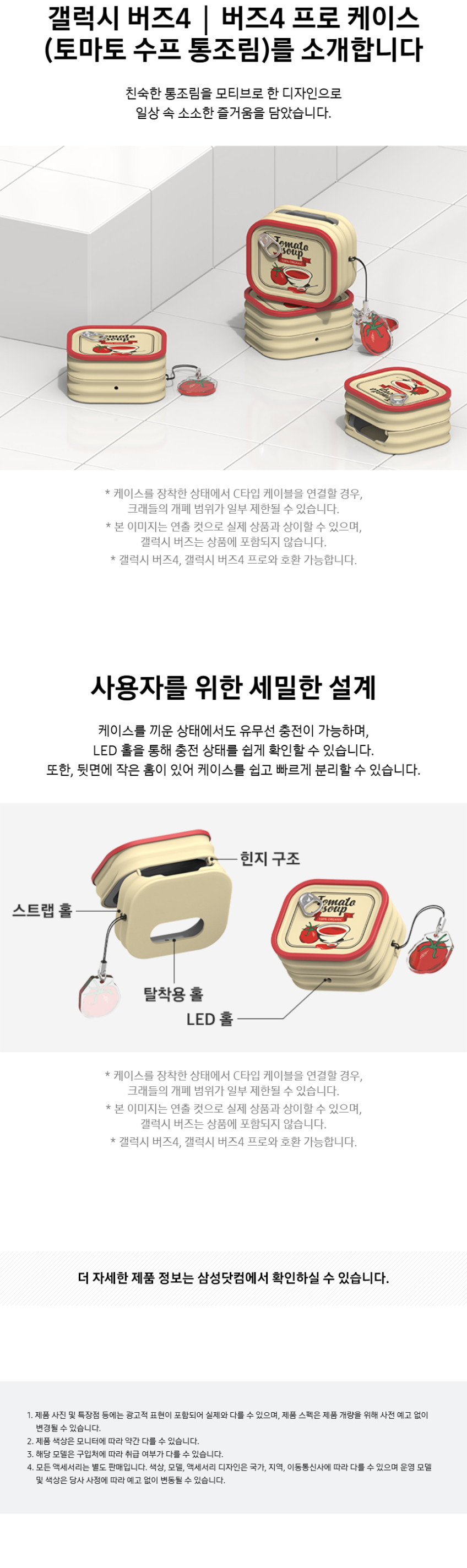 삼성 갤럭시 버즈4 버즈4프로 케이스 토마토 수프 통조림 커버 판매처 상세 정보 이미지 4
