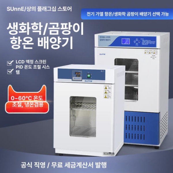 고성능 항온 항습 배양기 발아기 장비 미생물 씨앗 발아장치 250L SN-HWS-250 생화학 경제형 50L SN-SPX-50 - 상세 이미지 4