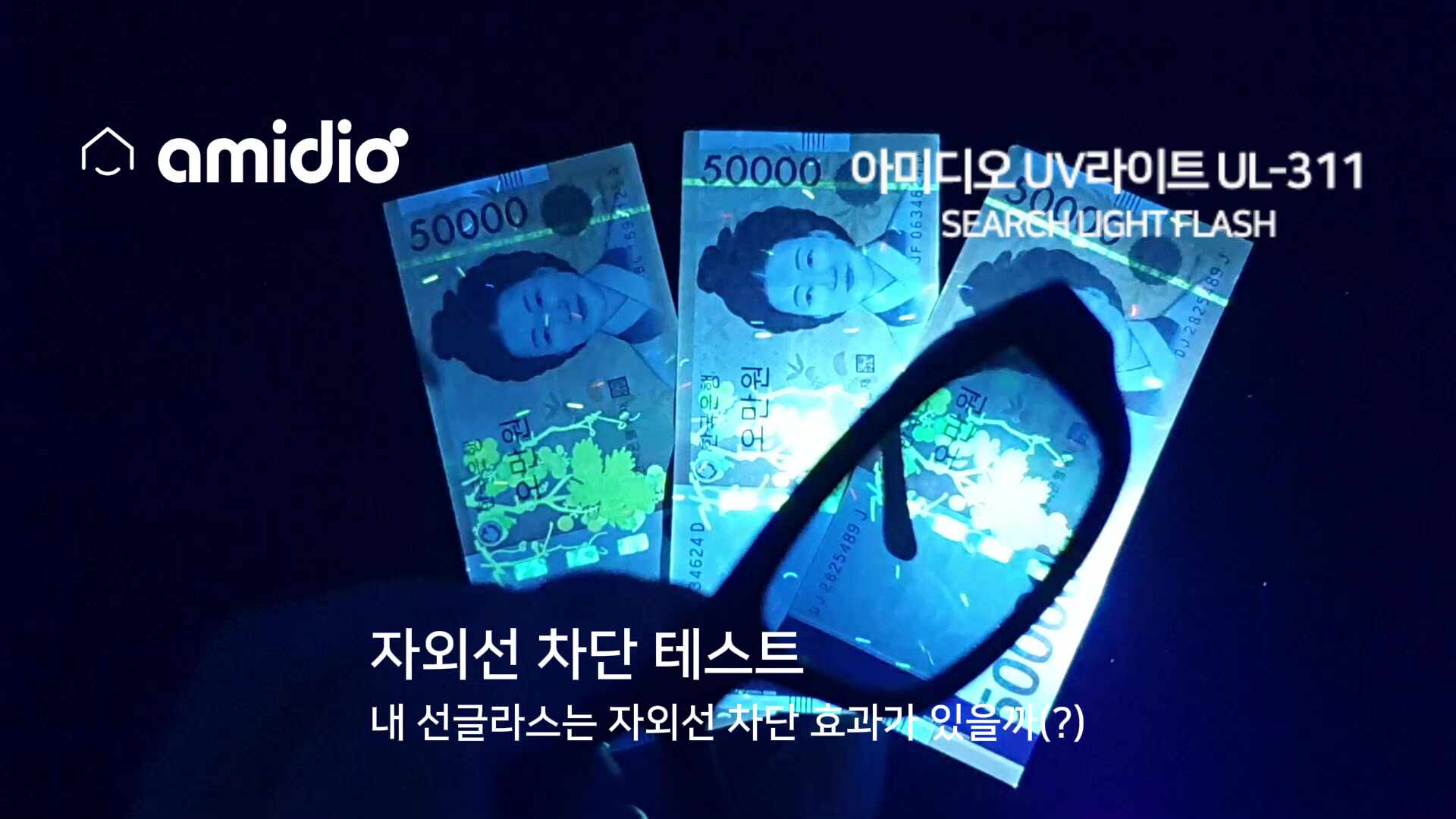 아미디오 충전식 자외선UV라이트 UL-311 손전등 365nm 형광 축광 UV레진 경화기