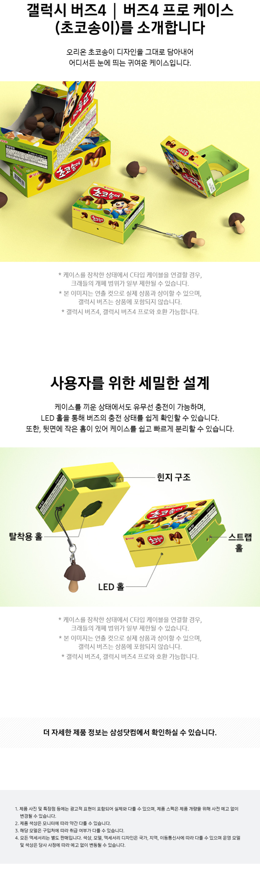 삼성 갤럭시 버즈4 버즈4프로 케이스 오리온 초코송이 판매처 상세 정보 이미지 4