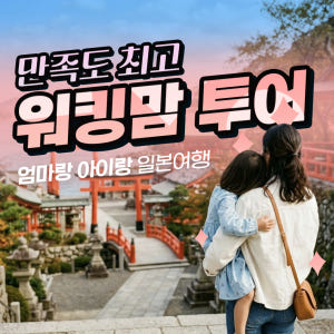 기타큐슈 배편 연차없이워킹맘투어 [부산 2박3일 패키지] 부관훼리 시모노... 솔직 후기 | 실사용자 리뷰 분석 - 상품 이미지 1