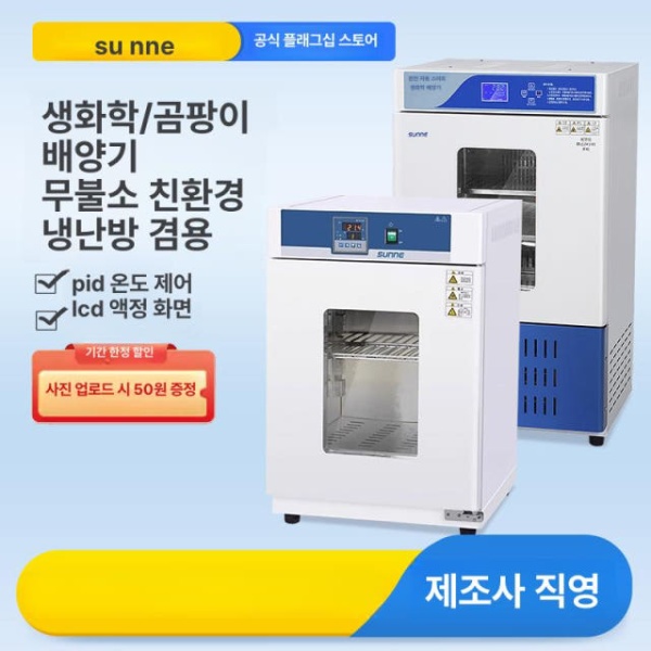 고성능 항온 항습 배양기 발아기 장비 미생물 씨앗 발아장치 250L SN-HWS-250 생화학 경제형 50L SN-SPX-50 - 상세 이미지 2