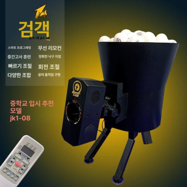 최신형 자동 볼 연습기 로봇 서브 머신 셀프 무선 발사기 패키지 1 JK1-08 1개 패키지 1 JK1-08 볼 머신 1개 - 상세 이미지 3