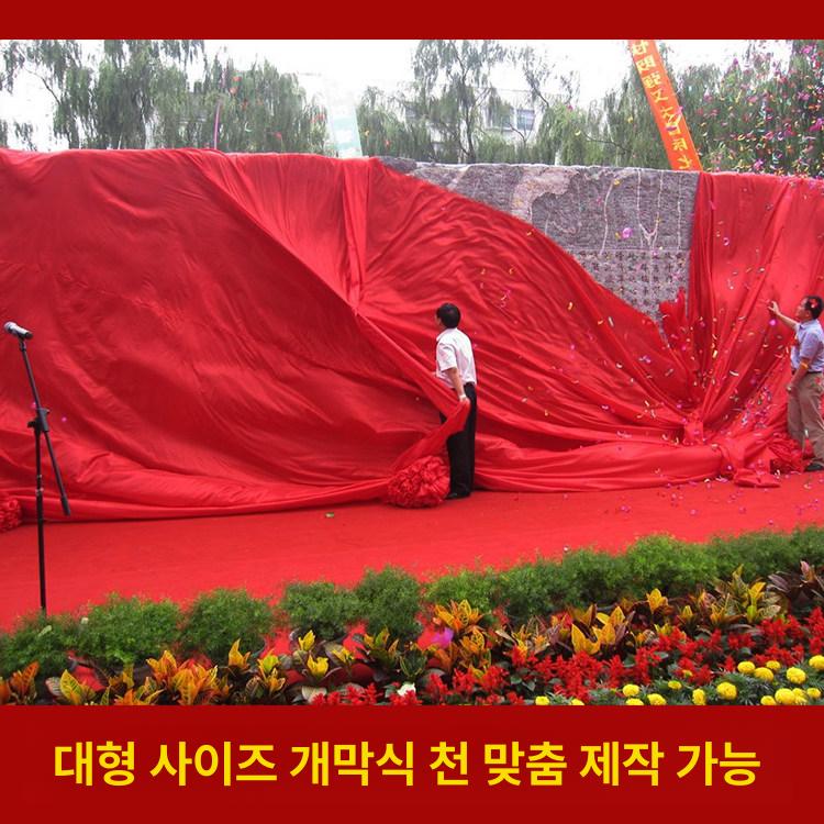 레드 실크 천 축제 행사용 대형 리본컷팅 원단 개업식 1mx2m - 상세 이미지 2