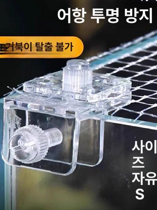 물고기 점프 방지 그물 망 고정 어항 뚜껑 네뜨 만들기 커버 고정 6개 두께 24mm 이내 벽 - 상세 이미지 2