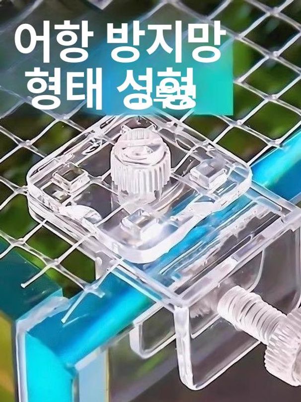 물고기 점프 방지 그물 망 고정 어항 뚜껑 네뜨 만들기 커버 고정 6개 두께 24mm 이내 벽 - 상세 이미지 3