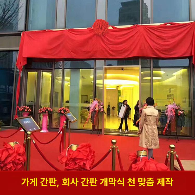 레드 실크 천 축제 행사용 대형 리본컷팅 원단 개업식 1mx2m - 상세 이미지 5