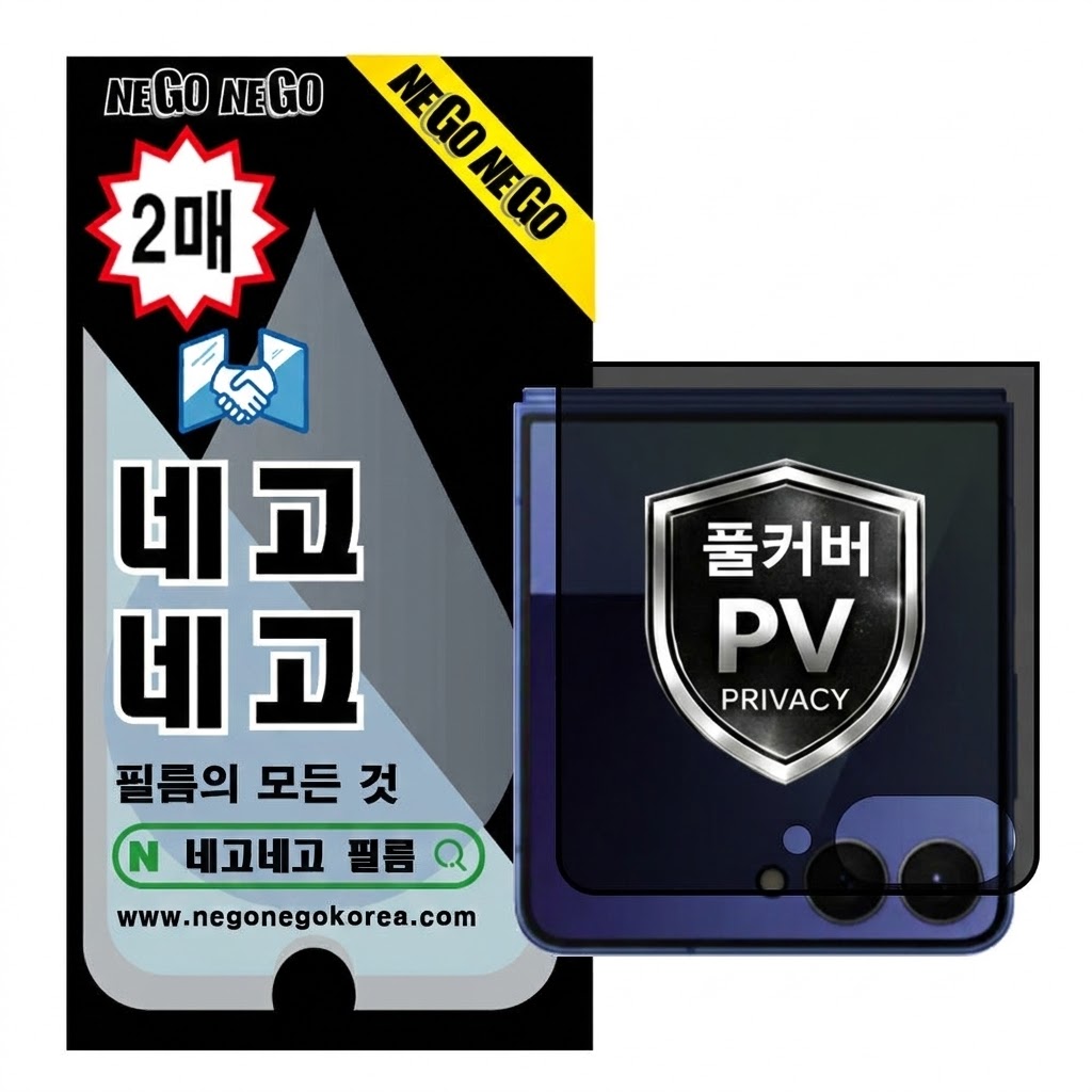 사생활 풀커버 프라이버시 지문인식 강화유리 액정보호필름 갤럭시Z 플립7, 2매입 - 상품 이미지